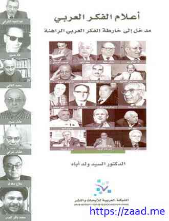 أعلام الفكر العربي مدخل إلى خارطة الفكر العربي الراهنة - السيد ولد اباه