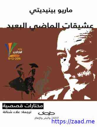 صورة غلاف عشيقات الماضي البعيد