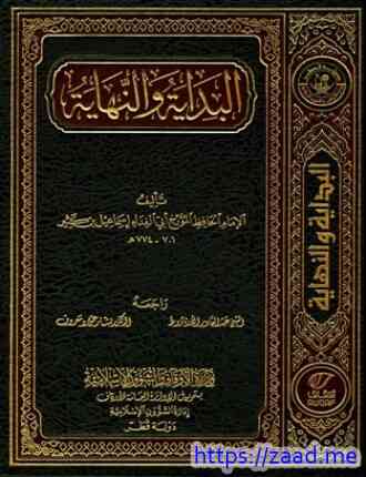 البداية والنهاية الجزء الحادي عشر - ابن كثير