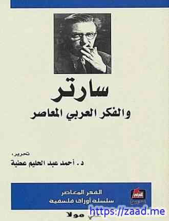 سارتر والفكر العربي المعاصر - د. احمد عطية