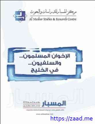 الإخوان المسلمون والسلفيون في الخليج - مركز المسبار