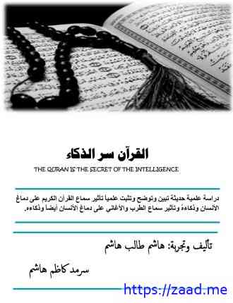 صورة غلاف القرآن سر الذكاء