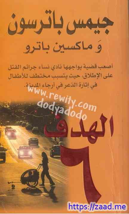 الهدف 6 - جيمس باترسون