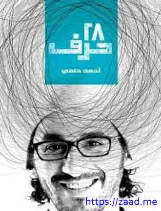 28 حرف - احمد حلمي