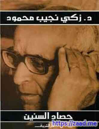 حصاد السنين - د.زكى نجيب محمود