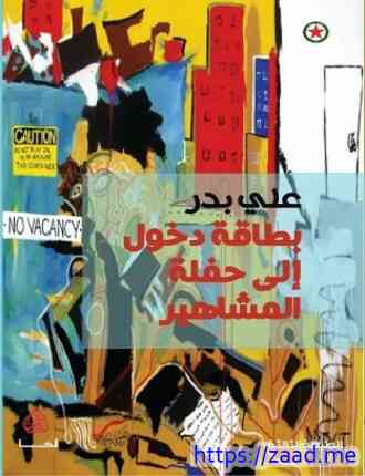 بطاقة دخول إلى حفلة المشاهير - على بدر