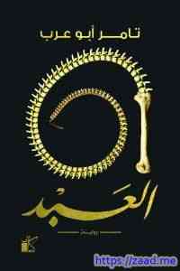 صورة غلاف العبد