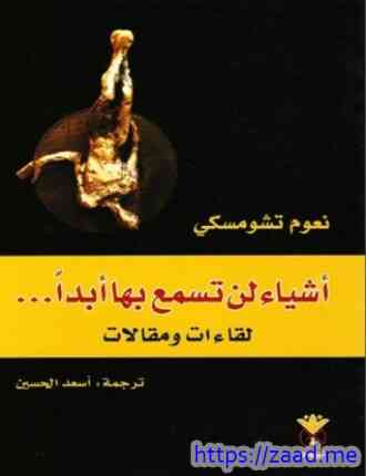 أشياء لن تسمع بها أبدا - نعوم تشومسكي