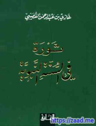 ثورة في السنة النبوية - غازى عبد الرحمن القصيبى