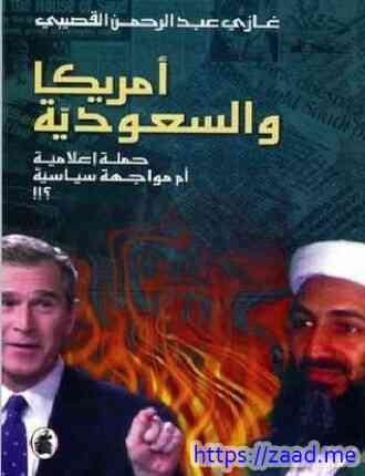 أمريكا والسعودية حملة إعلامية أم مواجهة سياسية ؟! - غازى عبد الرحمن القصيبى