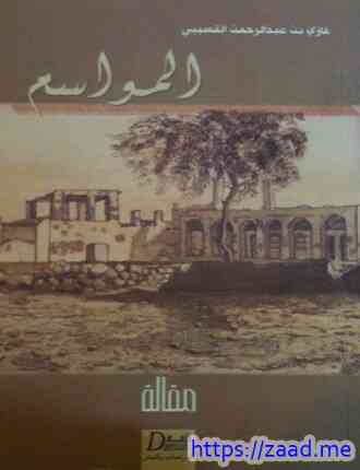 المواسم - غازى عبد الرحمن القصيبى