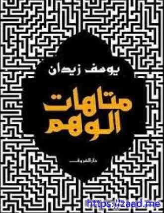 متاهات الوهم - يوسف زيدان