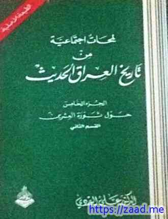 لمحات إجتماعية من تاريخ العراق الحديث جـ5 - علي الوردي