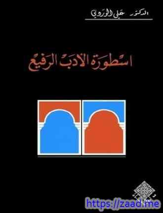 أسطورة الأدب الرفيع - علي الوردي