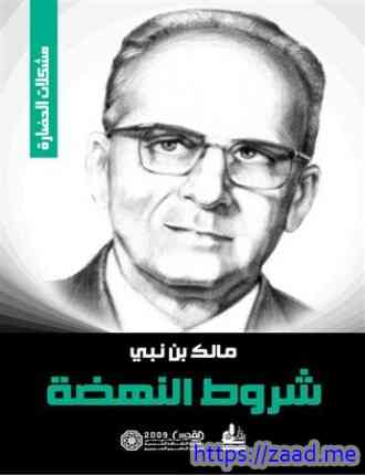 شروط النهضة - مالك بن نبي