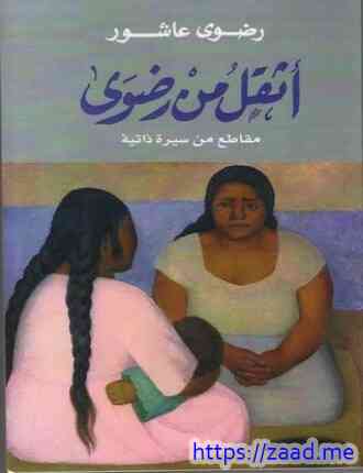 أثقل من رضوى - رضوى عاشور