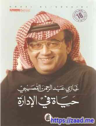 صورة غلاف حياة في الإدارة