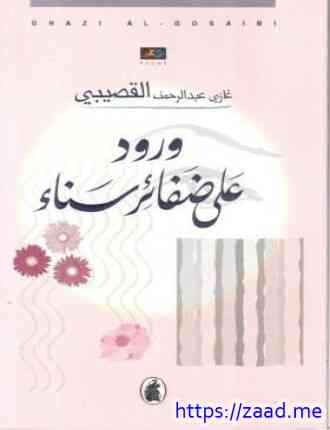 صورة غلاف ورود على ضفائر سناء