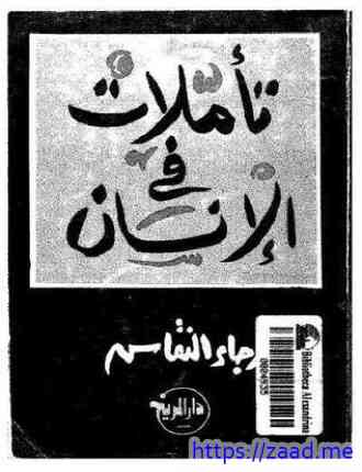 تأملات في الإنسان - رجاء النقاش