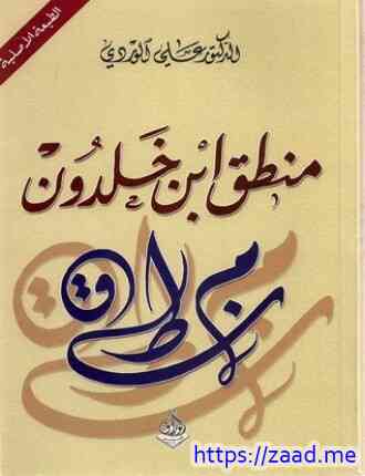 صورة غلاف منطق ابن خلدون