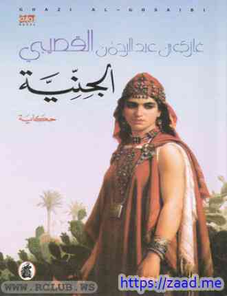 الأسطورة - غازى عبد الرحمن القصيبى