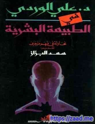 صورة غلاف في الطبيعة البشرية