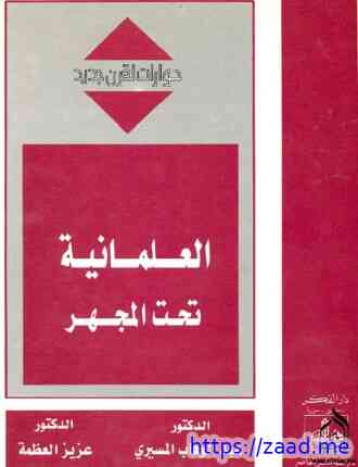 العلمانية تحت المجهر - د. عبد الوهاب المسيري و د. عزيز العظمة