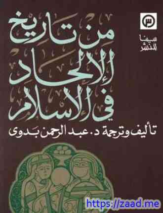 صورة غلاف من تاريخ الإلحاد فى الاسلام