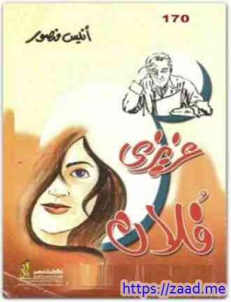 عزيزي فلان - انيس منصور