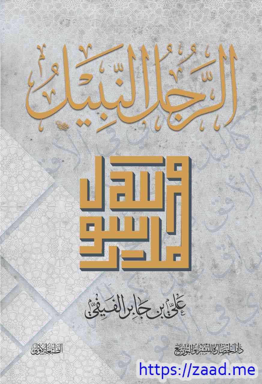 الرجل النبيل - علي جابر الفيفي