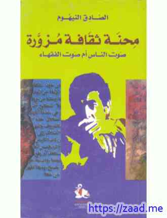 محنة ثقافة مزورة - الصادق النيهوم