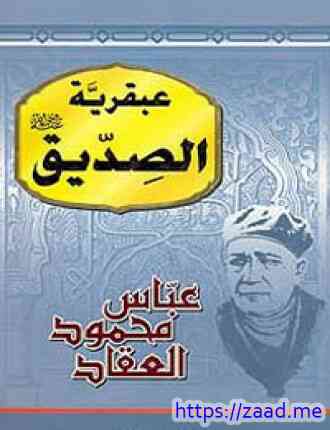 عبقرية الصديق - عباس محمود العقاد