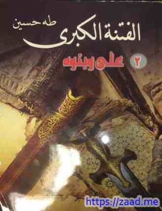 صورة غلاف الفتنة الكبرى - 2 - علي وبنوه