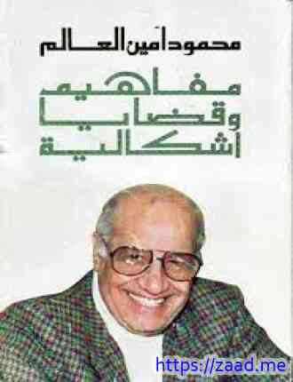 مفاهيم وقضايا إشكالية - محمود امين العالم