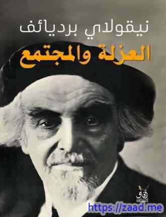 العزلة والمجتمع - نيقولاى برديائف