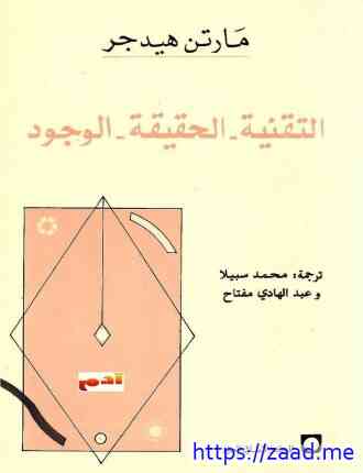 التقنية. الحقيقة. الوجود - مارتن هيدجر