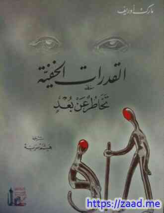 صورة غلاف القدرات الخفية - تخاطر عن بعد