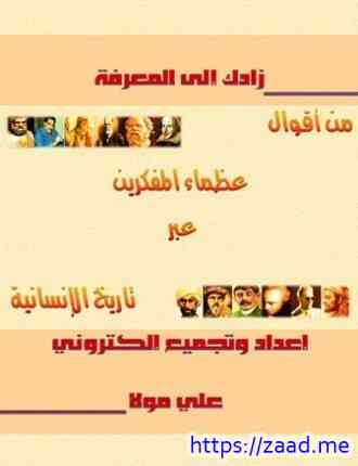 زادك إلى المعرفة - من أقول عظماء المفكرين عبر تاريخ الإنسانية - على مولا