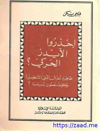 أحذروا الإيدز الحركي - فتحى يكن