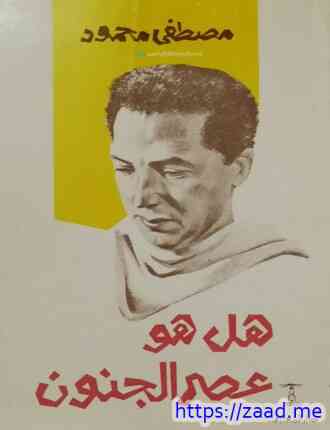 صورة غلاف هل هوعصر الجنون