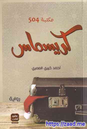 كريسماس في مكة - احمد خيري العمري
