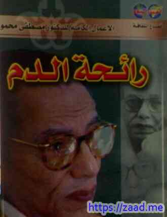 رائحة الدم - د. مصطفى محمود