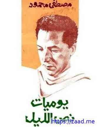 يوميات نص الليل - د. مصطفى محمود