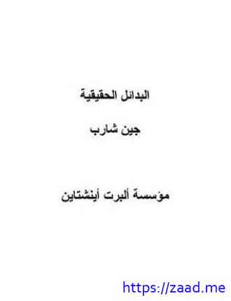 البدائل الحقيقية - جين شارب