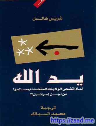 يد الله لماذا تضحي الولايات المتحدة الأمريكية بمصالحها من أجل إسرائيل -  غريس هالسل