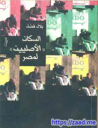 السكان الأصليين لمصر - بلال فضل