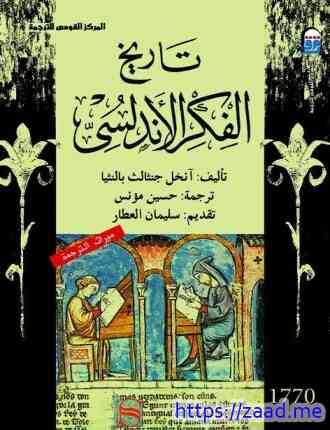 تاريخ الفكر الأندلسي - انجل جنثالث بالنثيا