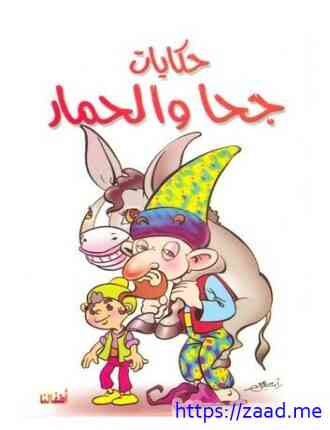 حكايات جحا و الحمار - منصور على عرابى