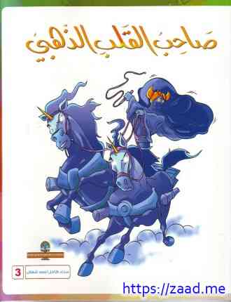 صاحب القلب الذهبي - د. سناء شعلان