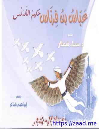 صورة غلاف عباس بن فرناس:حكيم الأندلس